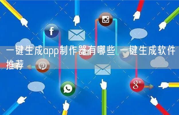 一键生成app制作器有哪些 一键生成软件推荐
