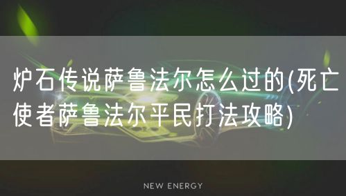 炉石传说萨鲁法尔怎么过的(死亡使者萨鲁法尔平民打法攻略)
