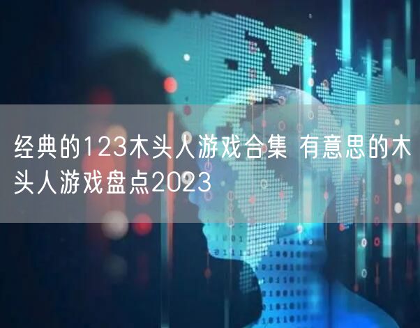 经典的123木头人游戏合集 有意思的木头人游戏盘点2023