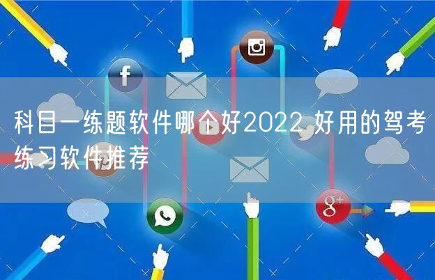 科目一练题软件哪个好2022 好用的驾考练习软件推荐