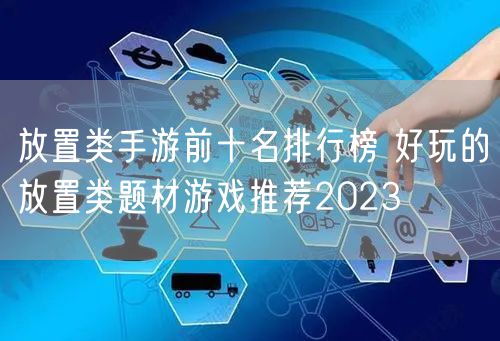 放置类手游前十名排行榜 好玩的放置类题材游戏推荐2023