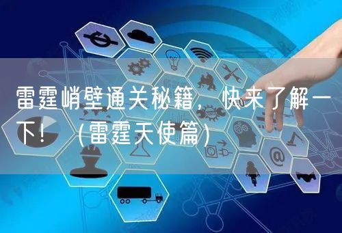 雷霆峭壁通关秘籍，快来了解一下！（雷霆天使篇）