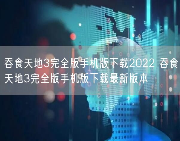 吞食天地3完全版手机版下载2022 吞食天地3完全版手机版下载最新版本