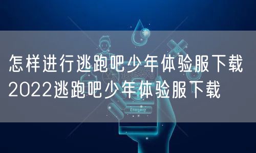 怎样进行逃跑吧少年体验服下载 2022逃跑吧少年体验服下载