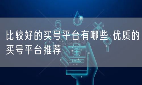 比较好的买号平台有哪些 优质的买号平台推荐