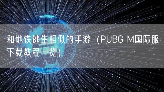 和地铁逃生相似的手游（PUBG M国际服下载教程一览）