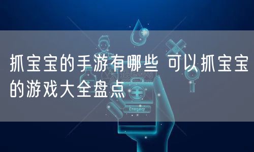 抓宝宝的手游有哪些 可以抓宝宝的游戏大全盘点