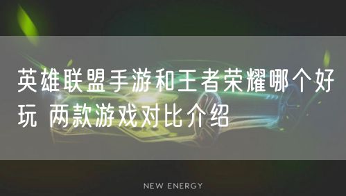 英雄联盟手游和王者荣耀哪个好玩 两款游戏对比介绍