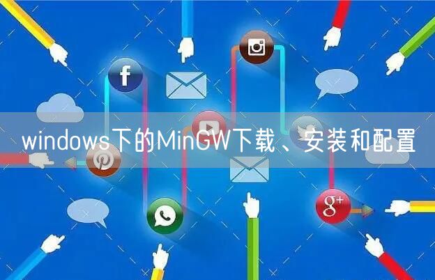 windows下的MinGW下载、安装和配置