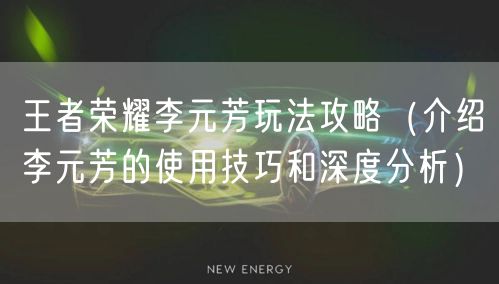 王者荣耀李元芳玩法攻略（介绍李元芳的使用技巧和深度分析）