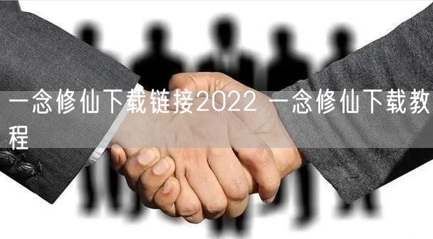 一念修仙下载链接2022 一念修仙下载教程