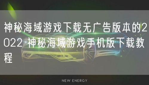 神秘海域游戏下载无广告版本的2022 神秘海域游戏手机版下载教程