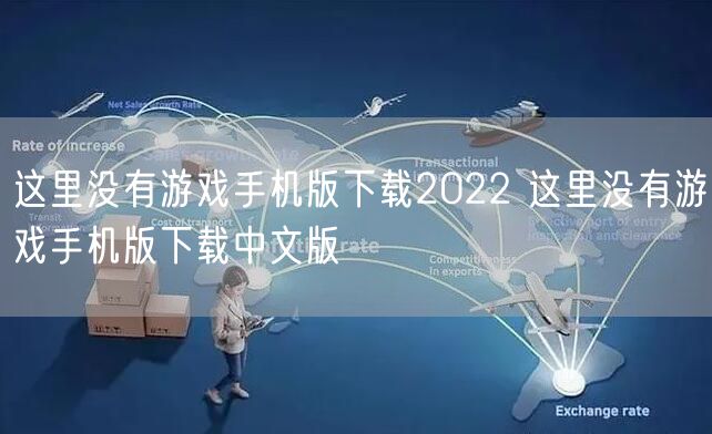 这里没有游戏手机版下载2022 这里没有游戏手机版下载中文版