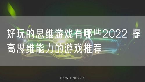 好玩的思维游戏有哪些2022 提高思维能力的游戏推荐