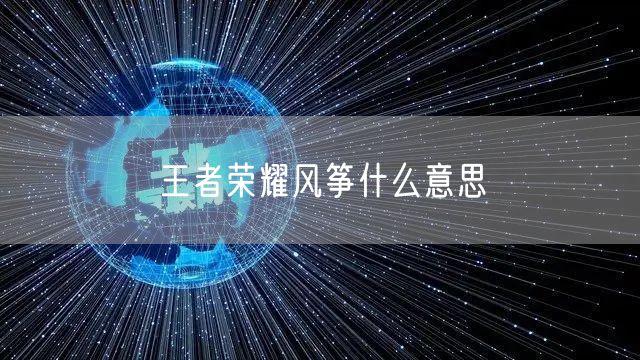 王者荣耀风筝什么意思