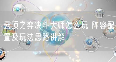 云顶之弈决斗大师怎么玩 阵容配置及玩法思路讲解