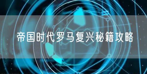 帝国时代罗马复兴秘籍攻略