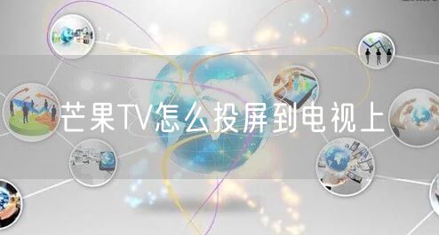 芒果TV怎么投屏到电视上