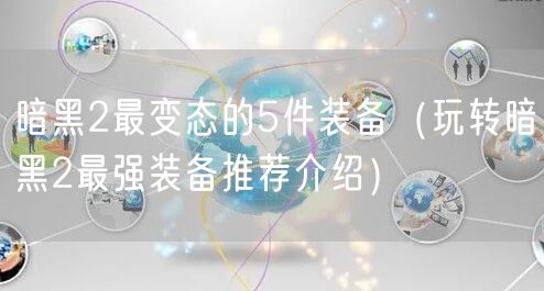 暗黑2最变态的5件装备（玩转暗黑2最强装备推荐介绍）