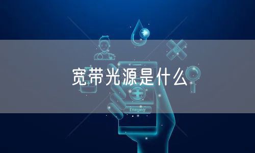 宽带光源是什么
