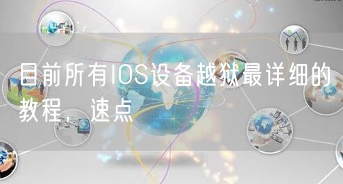 目前所有IOS设备越狱最详细的教程,速点