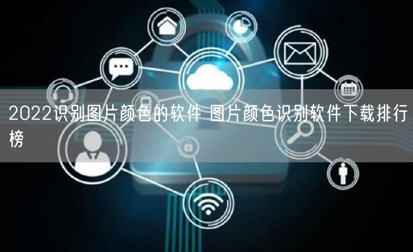 2022识别图片颜色的软件 图片颜色识别软件下载排行榜