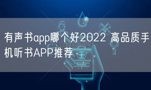 有声书app哪个好2022 高品质手机听书APP推荐