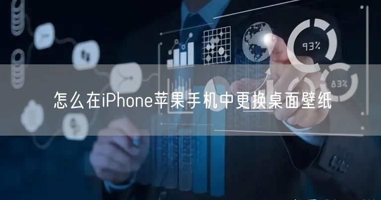 怎么在iPhone苹果手机中更换桌面壁纸