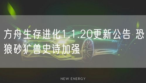 方舟生存进化1.1.20更新公告 恐狼砂犷兽史诗加强