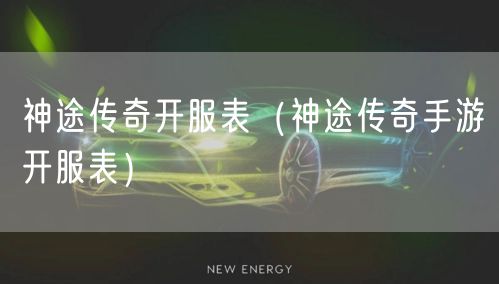 神途传奇开服表（神途传奇手游开服表）