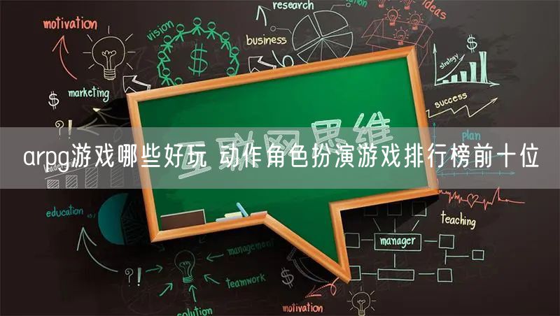 arpg游戏哪些好玩 动作角色扮演游戏排行榜前十位