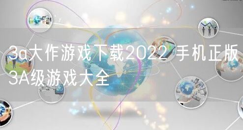 3a大作游戏下载2022 手机正版3A级游戏大全