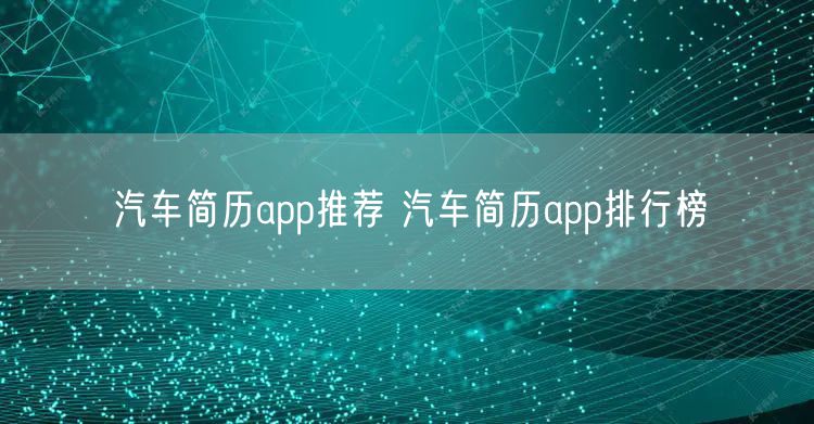 汽车简历app推荐 汽车简历app排行榜