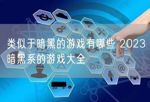 类似于暗黑的游戏有哪些 2023暗黑系的游戏大全