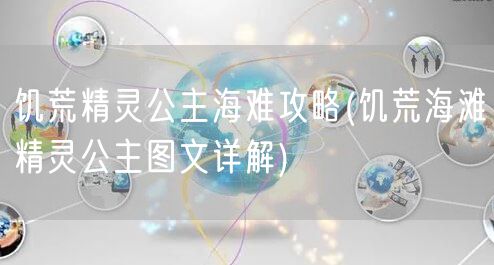 饥荒精灵公主海难攻略(饥荒海滩精灵公主图文详解)