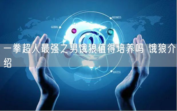 一拳超人最强之男饿狼值得培养吗 饿狼介绍