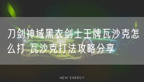 刀剑神域黑衣剑士王牌瓦沙克怎么打 瓦沙克打法攻略分享
