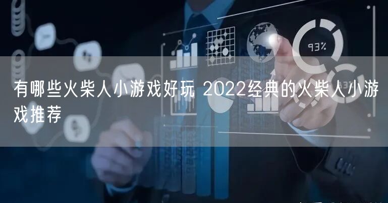 有哪些火柴人小游戏好玩 2022经典的火柴人小游戏推荐