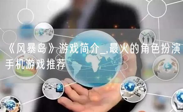 《风暴岛》游戏简介_,最火的角色扮演手机游戏推荐