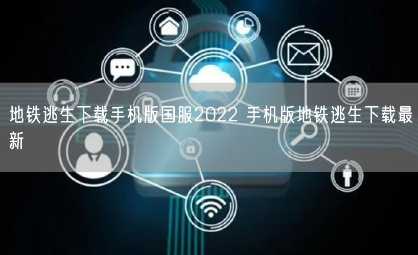 地铁逃生下载手机版国服2022 手机版地铁逃生下载最新