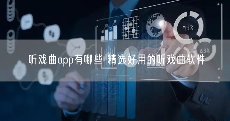 听戏曲app有哪些 精选好用的听戏曲软件