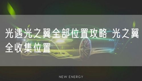 光遇光之翼全部位置攻略 光之翼全收集位置