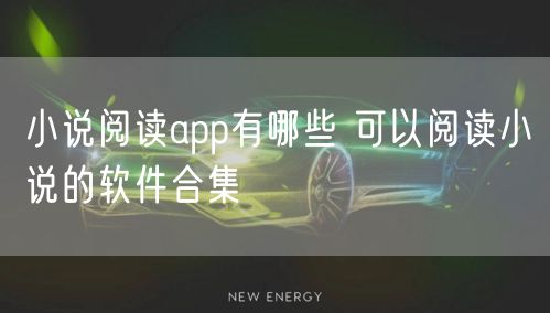 小说阅读app有哪些 可以阅读小说的软件合集
