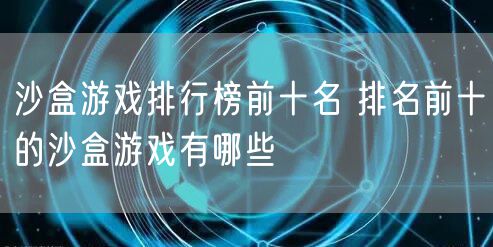 沙盒游戏排行榜前十名 排名前十的沙盒游戏有哪些