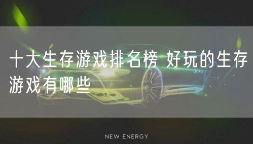 十大生存游戏排名榜 好玩的生存游戏有哪些