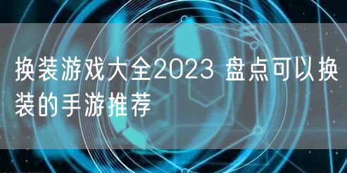 换装游戏大全2023 盘点可以换装的手游推荐
