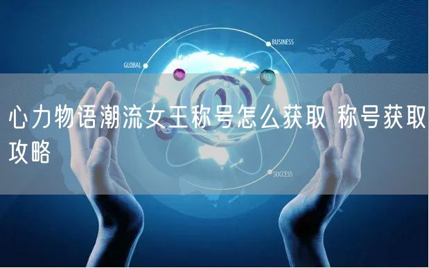 心力物语潮流女王称号怎么获取 称号获取攻略