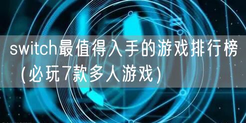 switch最值得入手的游戏排行榜（必玩7款多人游戏）