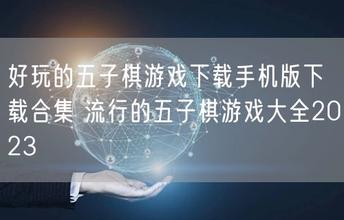好玩的五子棋游戏下载手机版下载合集 流行的五子棋游戏大全2023
