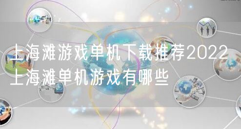 上海滩游戏单机下载推荐2022 上海滩单机游戏有哪些